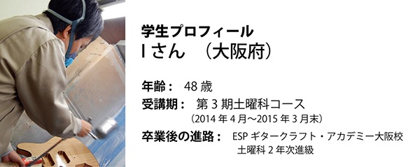 esp guitar craft academy osaka 大阪校(梅田)ESPギタークラフトアカデミー 夜間科・土曜科2014年度Iさん