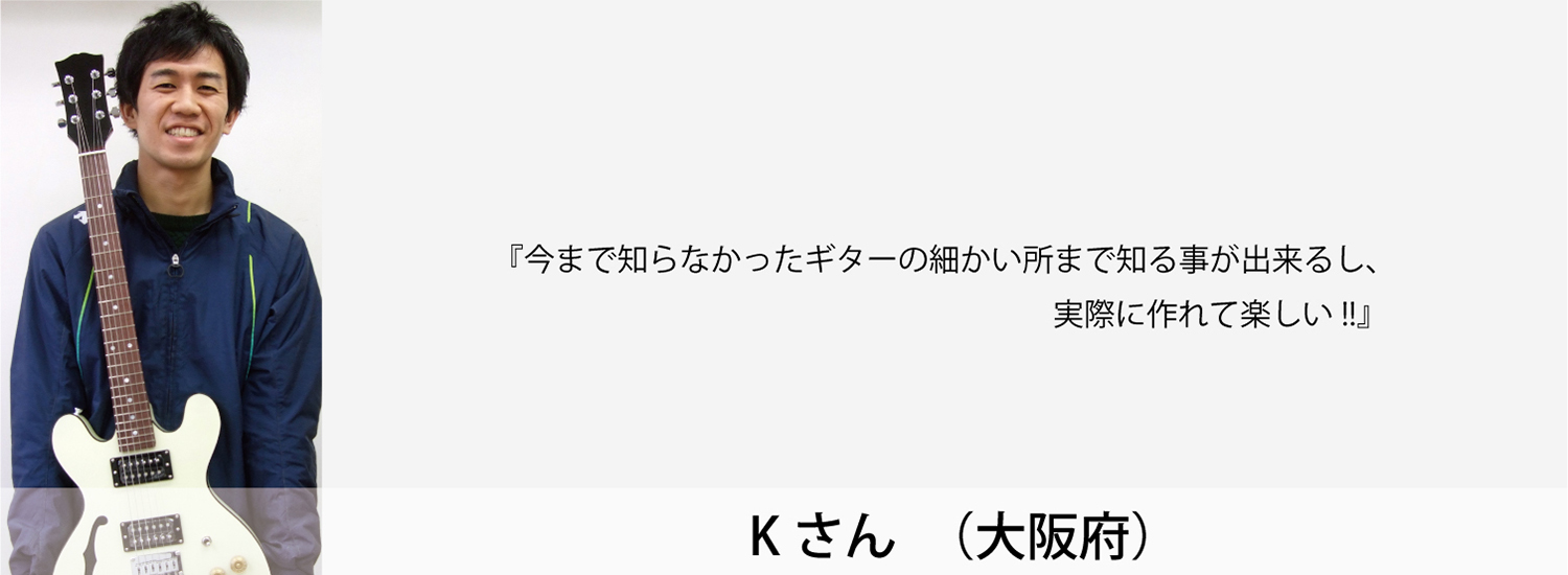 esp guitar craft academy osaka 大阪校（梅田）ESPギタークラフトアカデミー 夜間科・土曜科2014年度Kさん