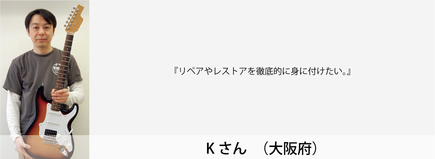 esp guitar craft academy osaka 大阪校（梅田）ESPギタークラフトアカデミー 夜間科・土曜科2014年度Kさん