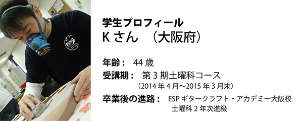 esp guitar craft academy osaka 大阪校（梅田）ESPギタークラフトアカデミー 夜間科・土曜科2014年度Kさん