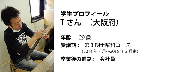 esp guitar craft academy osaka 大阪校(梅田)ESPギタークラフトアカデミー 夜間科・土曜科2014年度Tさん