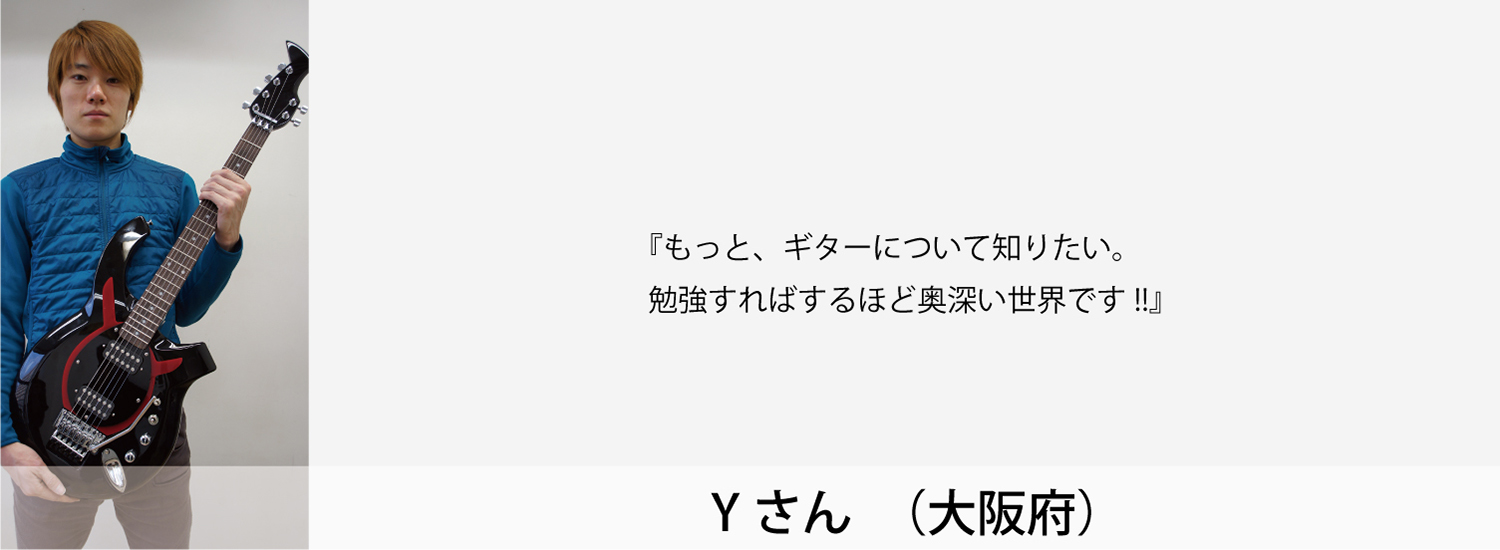 esp guitar craft academy osaka 大阪校（梅田）ESPギタークラフトアカデミー 夜間科・土曜科2014年度Yさん
