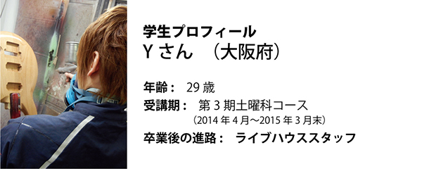 esp guitar craft academy osaka 大阪校(梅田)ESPギタークラフトアカデミー 夜間科・土曜科2014年度Yさん