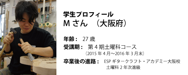 esp guitar craft academy osaka 大阪校(梅田)ESPギタークラフトアカデミー 夜間科・土曜科2015年度Mさん