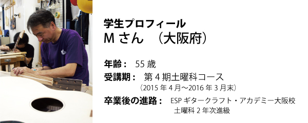 esp guitar craft academy osaka 大阪校（梅田）ESPギタークラフトアカデミー 夜間科・土曜科2015年度Tさん