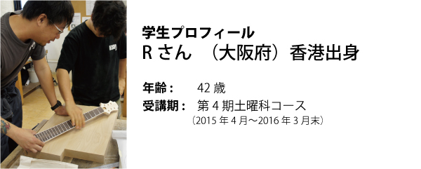 esp guitar craft academy osaka 大阪校(梅田)ESPギタークラフトアカデミー 夜間科・土曜科2015年度Rさん