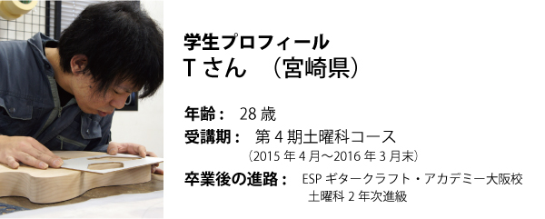 esp guitar craft academy osaka 大阪校(梅田)ESPギタークラフトアカデミー 夜間科・土曜科2015年度Tさん