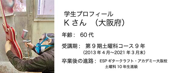 esp guitar craft academy osaka 大阪校（梅田）ESPギタークラフトアカデミー 土曜科2020年度