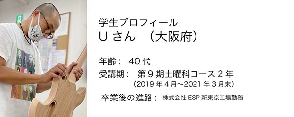 esp guitar craft academy osaka 大阪校（梅田）ESPギタークラフトアカデミー 土曜科2020年度