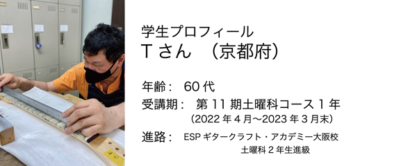 esp guitar craft academy osaka 大阪校(梅田)ESPギタークラフトアカデミー 土曜科2022年度