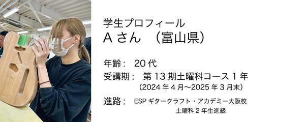 esp guitar craft academy osaka 大阪校（梅田）ESPギタークラフトアカデミー 土曜科2023年度