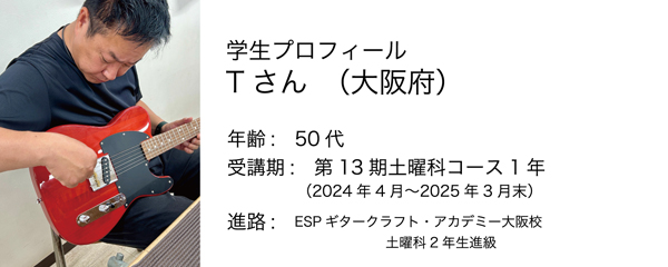 esp guitar craft academy osaka 大阪校（梅田）ESPギタークラフトアカデミー 土曜科2023年度