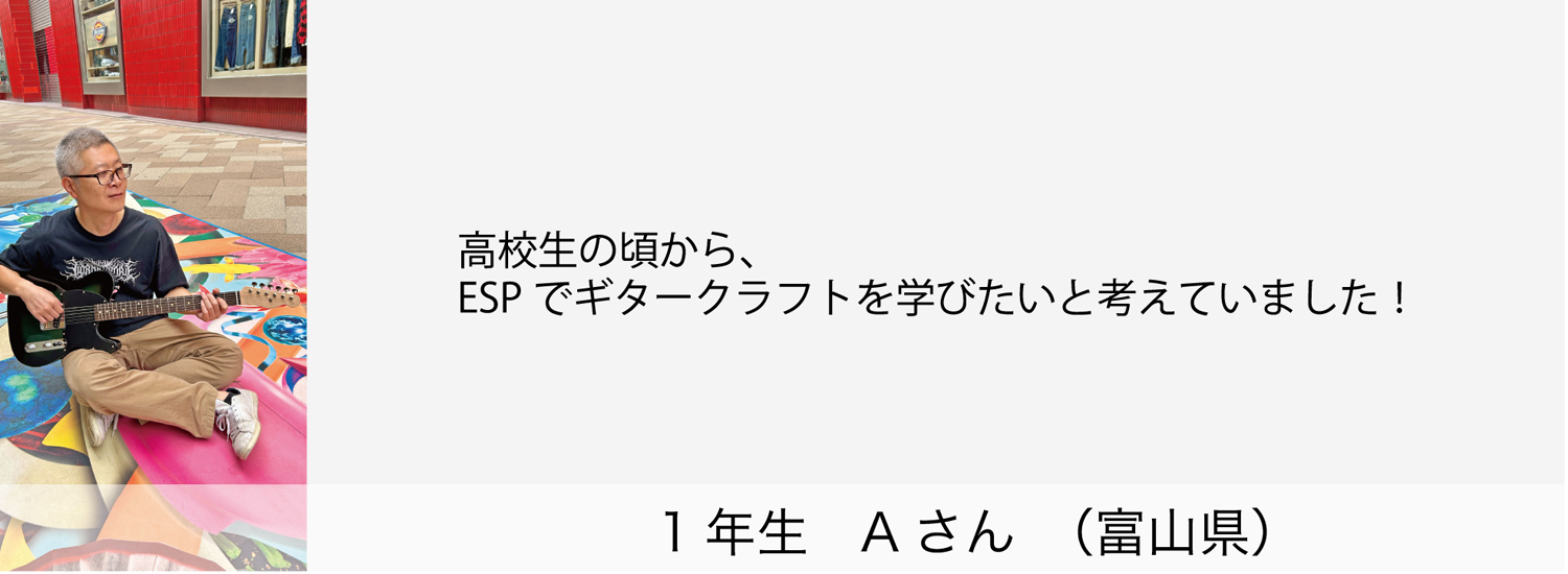 esp guitar craft academy osaka 大阪校（梅田）ESPギタークラフトアカデミー 土曜科2025年度