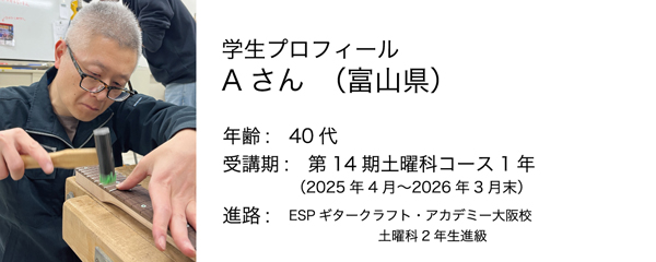 esp guitar craft academy osaka 大阪校（梅田）ESPギタークラフトアカデミー 土曜科2025年度