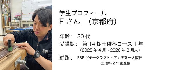 esp guitar craft academy osaka 大阪校（梅田）ESPギタークラフトアカデミー 土曜科2025年度
