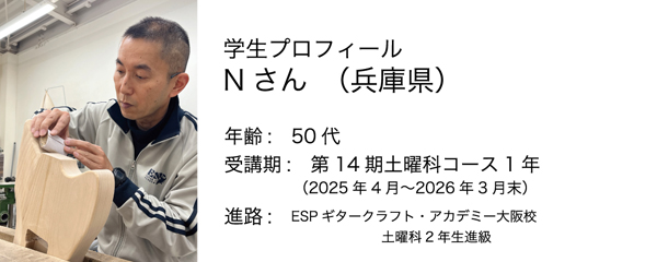 esp guitar craft academy osaka 大阪校（梅田）ESPギタークラフトアカデミー 土曜科2025年度