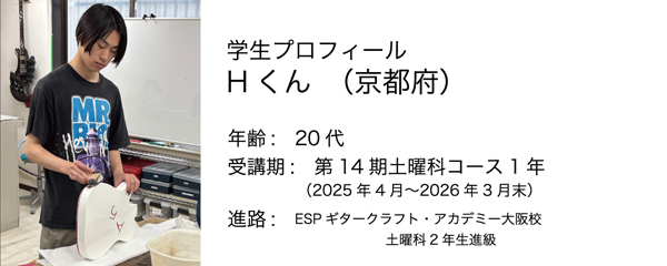 esp guitar craft academy osaka 大阪校（梅田）ESPギタークラフトアカデミー 土曜科2025年度