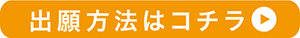 出願方法